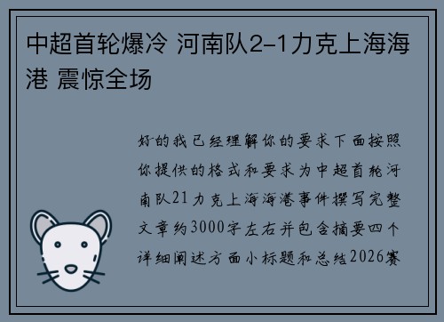 中超首轮爆冷 河南队2-1力克上海海港 震惊全场 中超首轮爆冷 河南队2-1力克上海海港 震惊全场