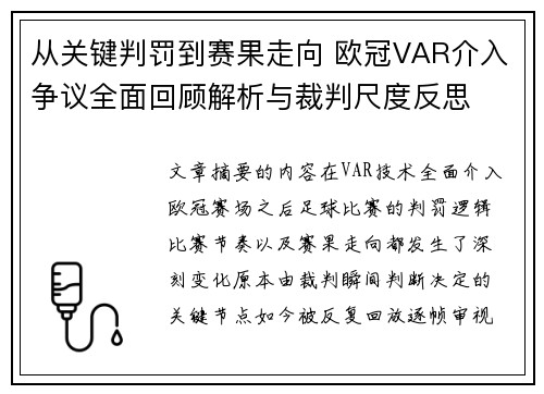 从关键判罚到赛果走向 欧冠VAR介入争议全面回顾解析与裁判尺度反思 从关键判罚到赛果走向 欧冠VAR介入争议全面回顾解析与裁判尺度反思