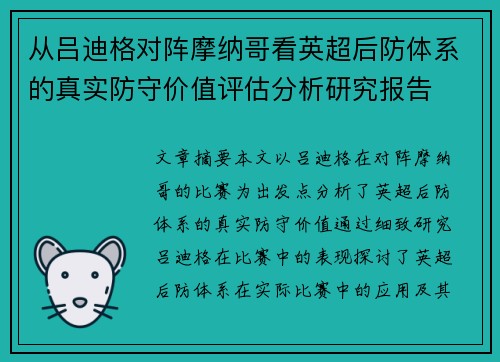 从吕迪格对阵摩纳哥看英超后防体系的真实防守价值评估分析研究报告 从吕迪格对阵摩纳哥看英超后防体系的真实防守价值评估分析研究报告