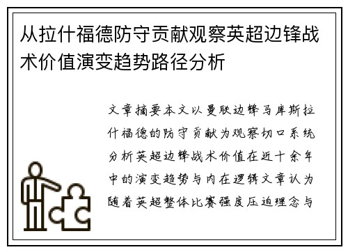 从拉什福德防守贡献观察英超边锋战术价值演变趋势路径分析 从拉什福德防守贡献观察英超边锋战术价值演变趋势路径分析