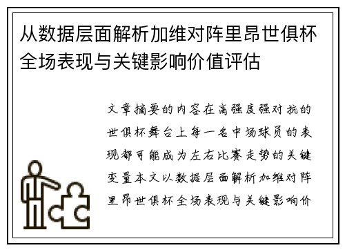 从数据层面解析加维对阵里昂世俱杯全场表现与关键影响价值评估 从数据层面解析加维对阵里昂世俱杯全场表现与关键影响价值评估