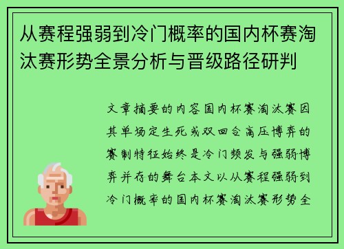 从赛程强弱到冷门概率的国内杯赛淘汰赛形势全景分析与晋级路径研判 从赛程强弱到冷门概率的国内杯赛淘汰赛形势全景分析与晋级路径研判
