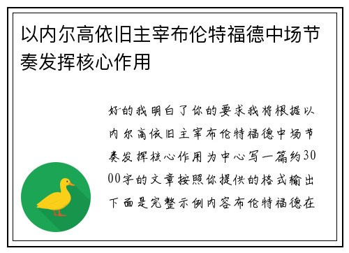 以内尔高依旧主宰布伦特福德中场节奏发挥核心作用