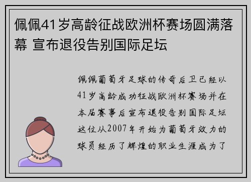 佩佩41岁高龄征战欧洲杯赛场圆满落幕 宣布退役告别国际足坛 佩佩41岁高龄征战欧洲杯赛场圆满落幕 宣布退役告别国际足坛