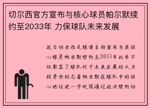 切尔西官方宣布与核心球员帕尔默续约至2033年 力保球队未来发展 切尔西官方宣布与核心球员帕尔默续约至2033年 力保球队未来发展