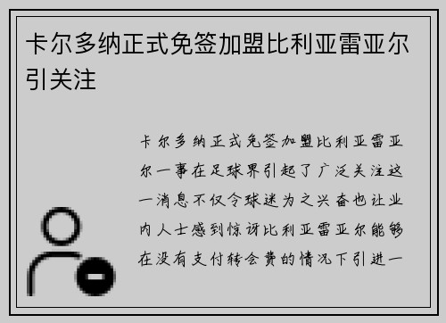 卡尔多纳正式免签加盟比利亚雷亚尔引关注 卡尔多纳正式免签加盟比利亚雷亚尔引关注