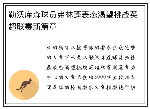 勒沃库森球员弗林蓬表态渴望挑战英超联赛新篇章 勒沃库森球员弗林蓬表态渴望挑战英超联赛新篇章