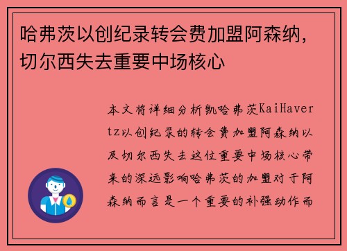 哈弗茨以创纪录转会费加盟阿森纳，切尔西失去重要中场核心