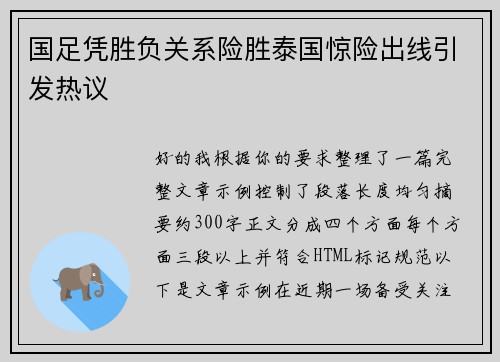 国足凭胜负关系险胜泰国惊险出线引发热议