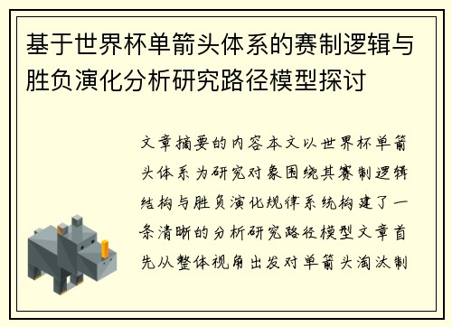 基于世界杯单箭头体系的赛制逻辑与胜负演化分析研究路径模型探讨