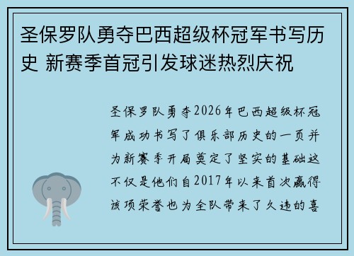 圣保罗队勇夺巴西超级杯冠军书写历史 新赛季首冠引发球迷热烈庆祝 圣保罗队勇夺巴西超级杯冠军书写历史 新赛季首冠引发球迷热烈庆祝