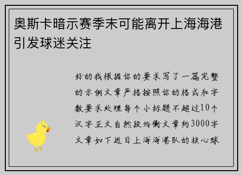 奥斯卡暗示赛季末可能离开上海海港引发球迷关注