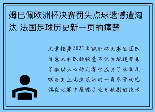 姆巴佩欧洲杯决赛罚失点球遗憾遭淘汰 法国足球历史新一页的痛楚