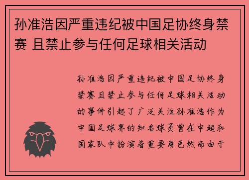 孙准浩因严重违纪被中国足协终身禁赛 且禁止参与任何足球相关活动