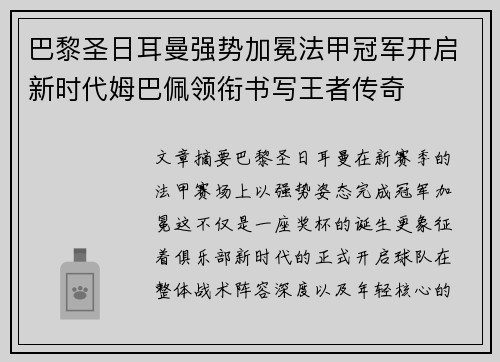巴黎圣日耳曼强势加冕法甲冠军开启新时代姆巴佩领衔书写王者传奇 巴黎圣日耳曼强势加冕法甲冠军开启新时代姆巴佩领衔书写王者传奇