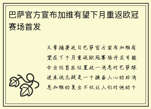 巴萨官方宣布加维有望下月重返欧冠赛场首发
