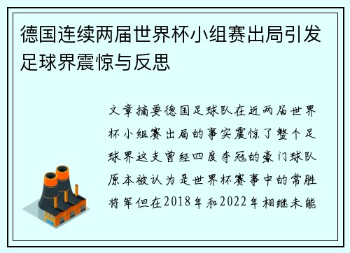 德国连续两届世界杯小组赛出局引发足球界震惊与反思