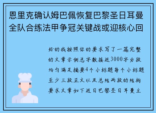 恩里克确认姆巴佩恢复巴黎圣日耳曼全队合练法甲争冠关键战或迎核心回归