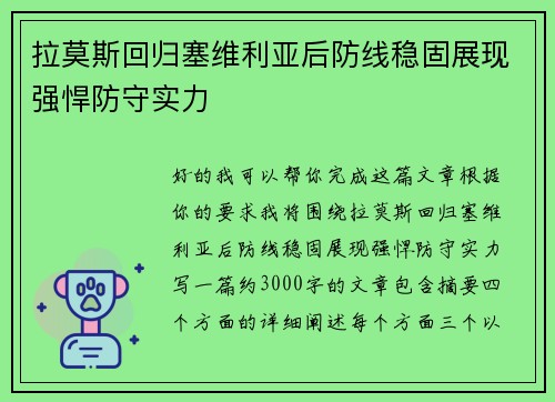 拉莫斯回归塞维利亚后防线稳固展现强悍防守实力 拉莫斯回归塞维利亚后防线稳固展现强悍防守实力