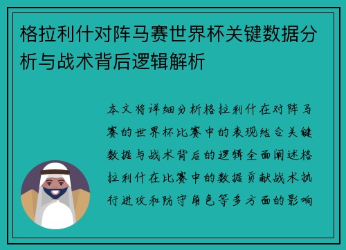格拉利什对阵马赛世界杯关键数据分析与战术背后逻辑解析