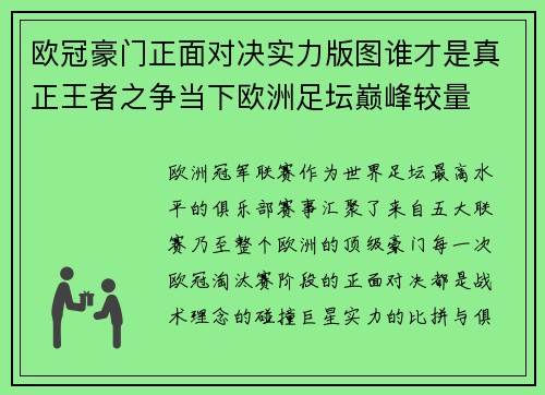 欧冠豪门正面对决实力版图谁才是真正王者之争当下欧洲足坛巅峰较量