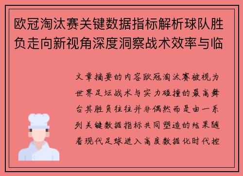 欧冠淘汰赛关键数据指标解析球队胜负走向新视角深度洞察战术效率与临场表现 欧冠淘汰赛关键数据指标解析球队胜负走向新视角深度洞察战术效率与临场表现