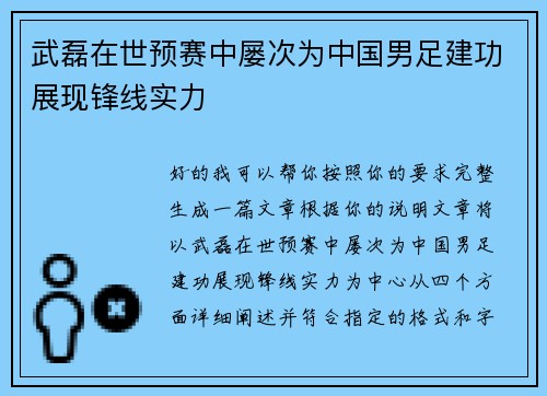 武磊在世预赛中屡次为中国男足建功展现锋线实力