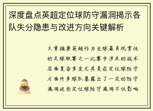 深度盘点英超定位球防守漏洞揭示各队失分隐患与改进方向关键解析