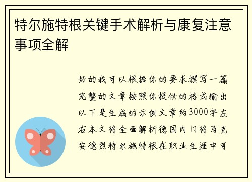 特尔施特根关键手术解析与康复注意事项全解