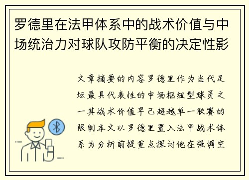 罗德里在法甲体系中的战术价值与中场统治力对球队攻防平衡的决定性影响